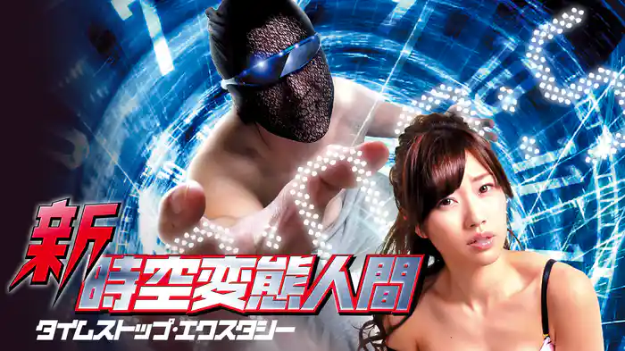 新・時空変態人間　タイムストップ・エクスタシー