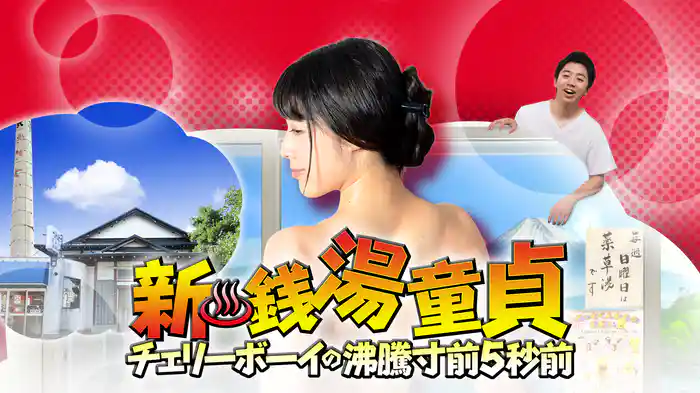 新・銭湯童貞　チェリーボーイの沸騰寸前5秒前
