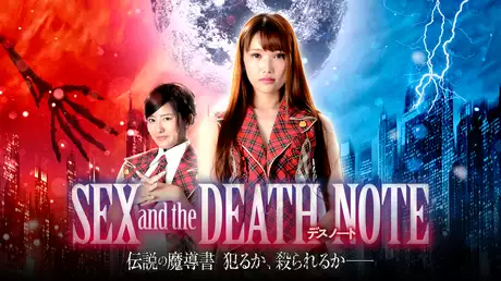SEX and the DEATH NOTE　伝説の魔導書　犯るか、殺られるか-　