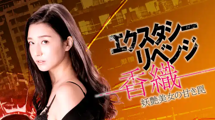 エクスタシー・リベンジ-香織- 妖艶美女の甘き罠