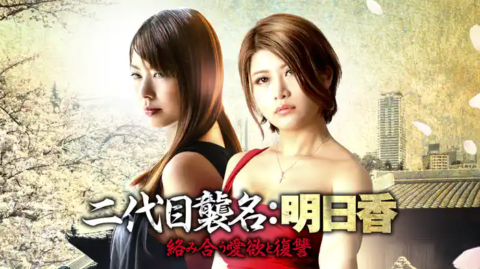 二代目襲名：明日香　絡み合う愛欲と復讐
