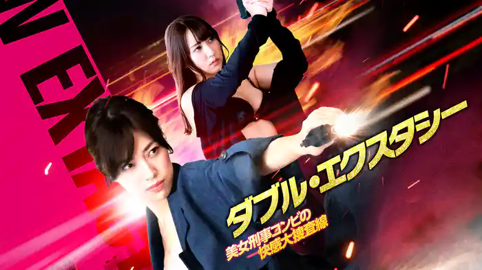 ダブル・エクスタシー　美女刑事コンビの快感大捜査線