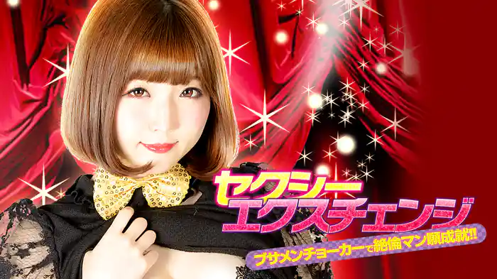 セクシーエクスチェンジ ブサメンチョーカーで絶倫マン願成就!!