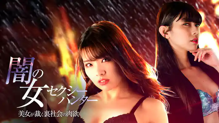 闇の女セクシーハンター 美女が裁く裏社会の肉欲