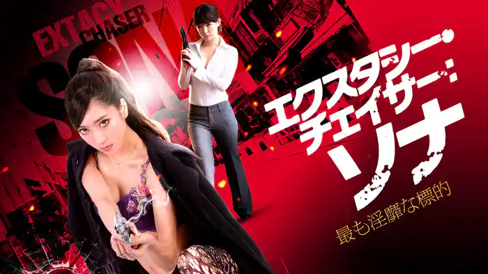 エクスタシーチェイサー：ソナ　最も淫靡な標的