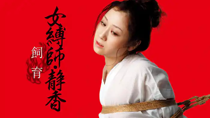 女縛師・静香　飼育