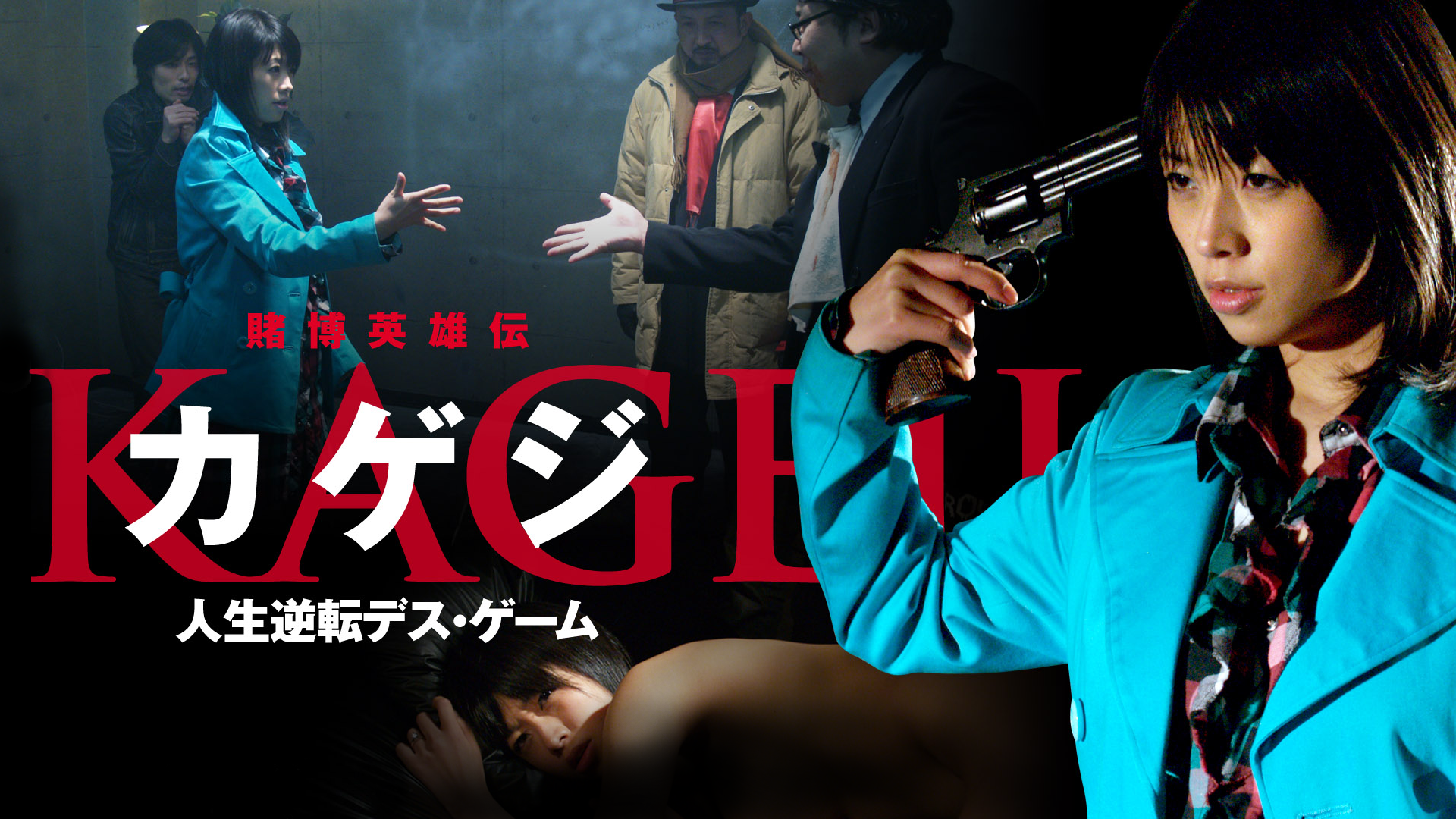 賭博英雄伝カゲジ 人生逆転デス ゲーム その他 10 の動画視聴 U Next 31日間無料トライアル