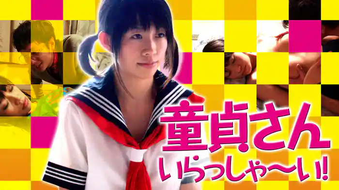 童貞さん いらっしゃ～い！