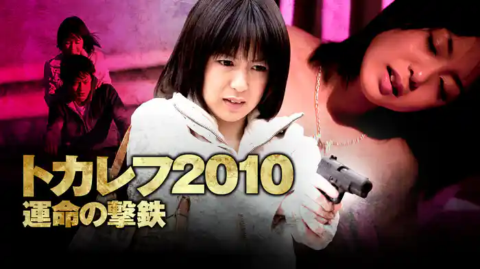 トカレフ２０１０　運命の撃鉄