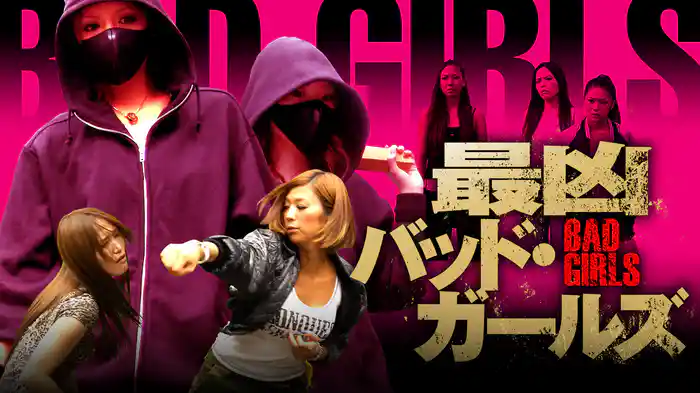 最凶バッド・ガールズ