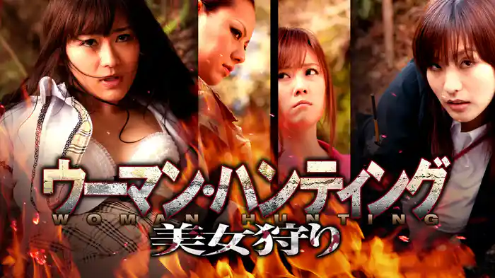 ウーマン・ハンティング 美女狩り