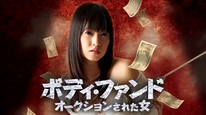 ボディ・ファンド　オークションされた女