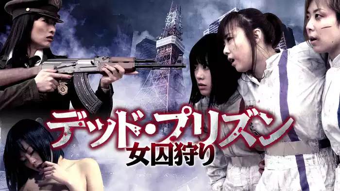 デッド・プリズン　女囚狩り