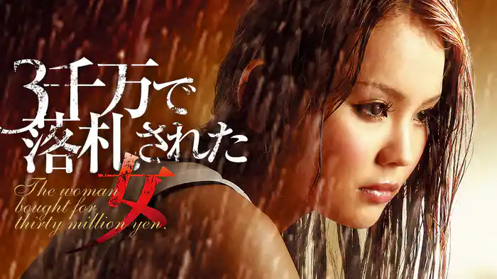 3千万で落札された女