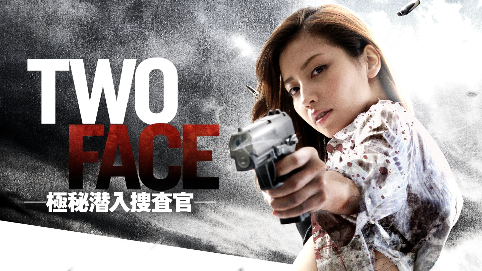 TWO FACE 極秘潜入捜査官