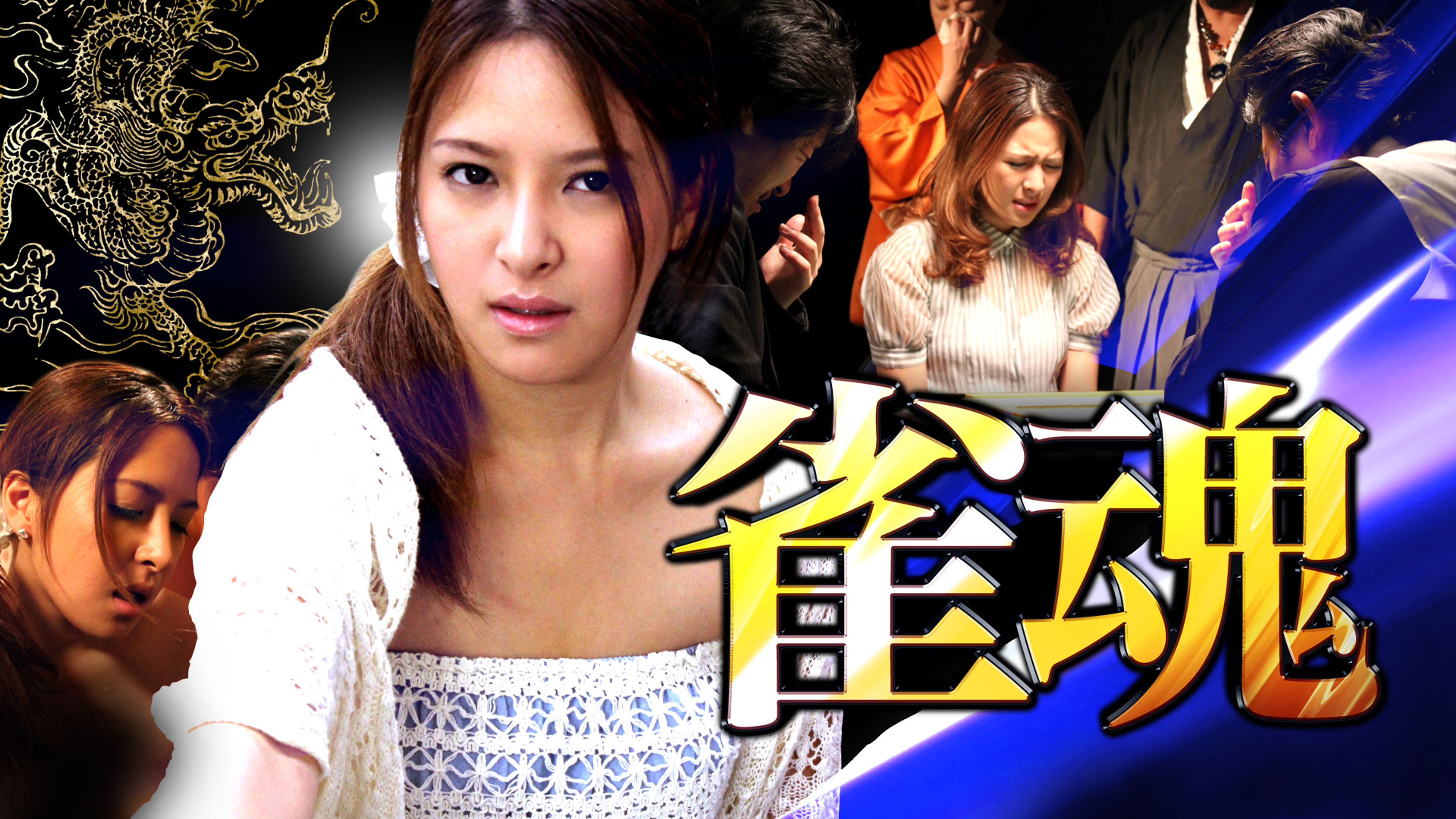 雀魂 その他 13 の動画視聴 U Next 31日間無料トライアル