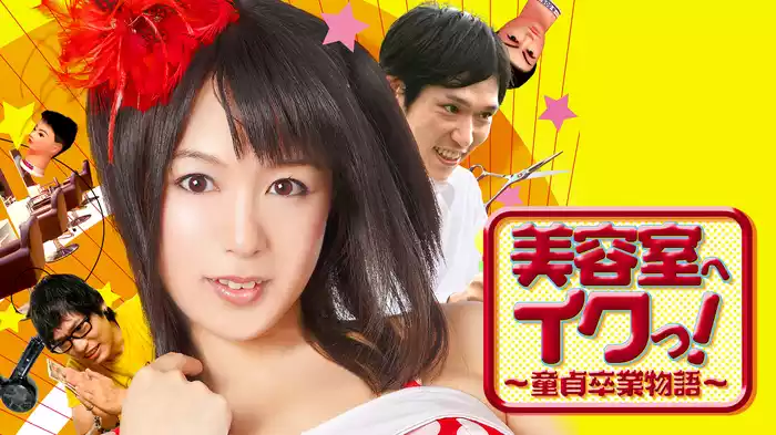 美容室へイクっ！～童貞卒業物語～