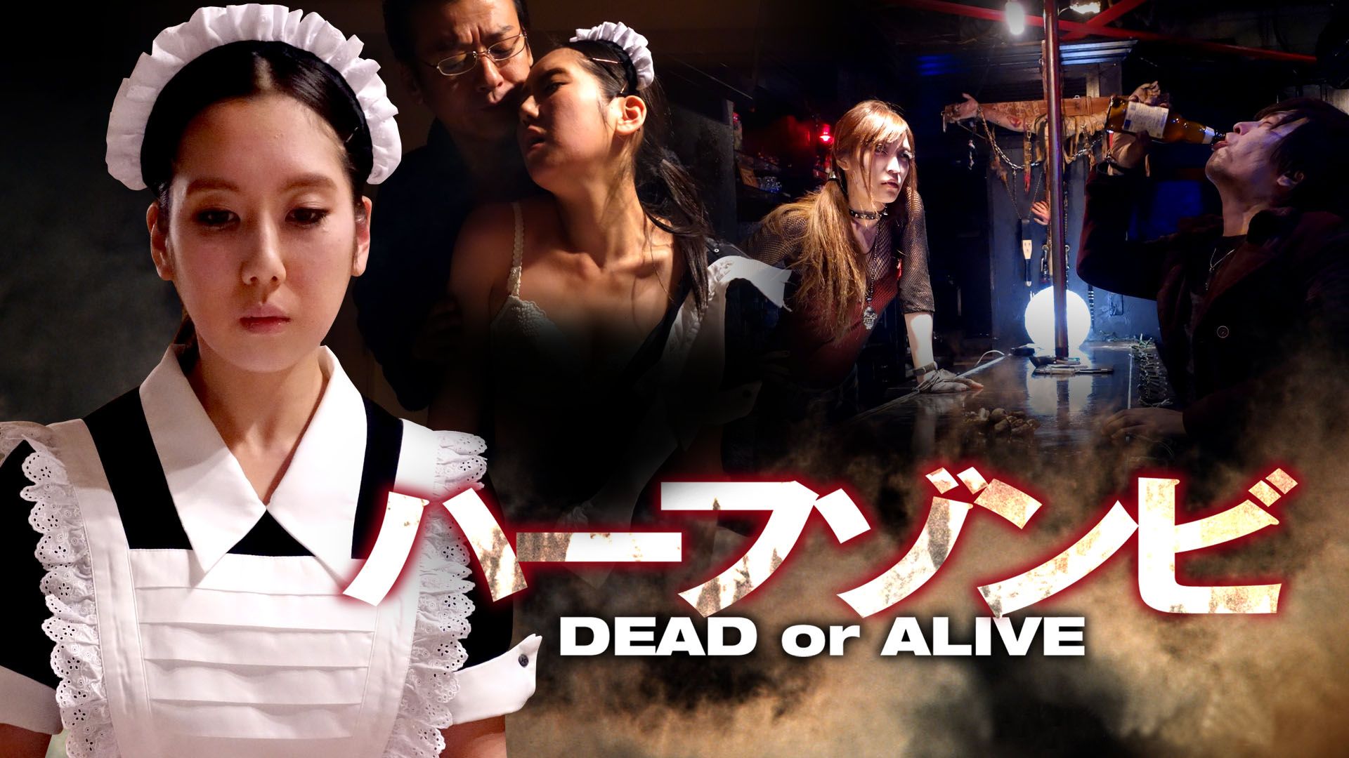 ハーフゾンビ DEAD or ALIVE