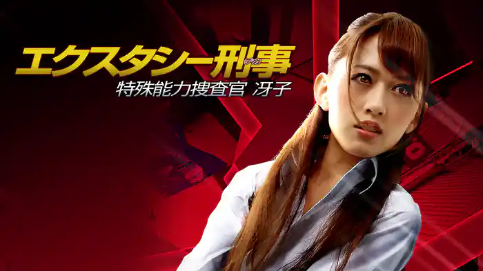エクスタシー刑事　特殊能力捜査官 冴子