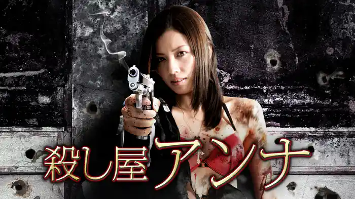 殺し屋　アンナ