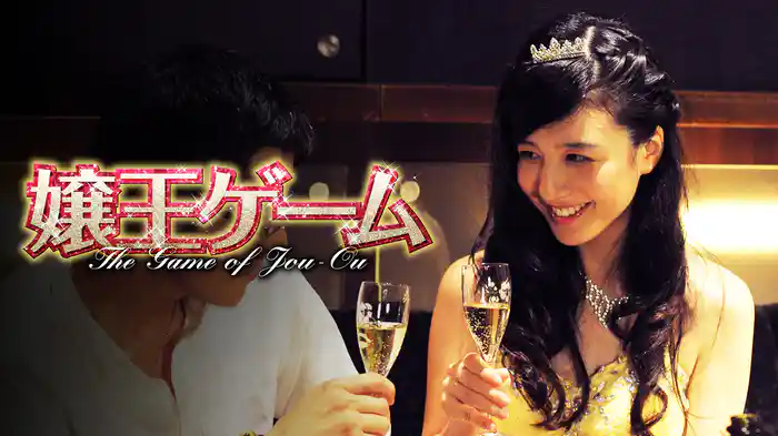 嬢王ゲーム