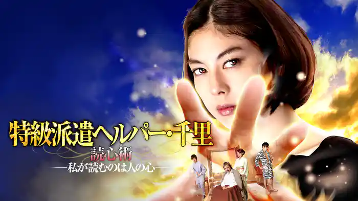 特級派遣ヘルパー・千里　読心術―私が読むのは人の心―
