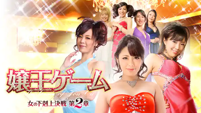 嬢王ゲーム　女の下剋上決戦 第2章