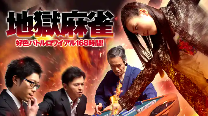 地獄麻雀 好色バトルロワイアル168時間!