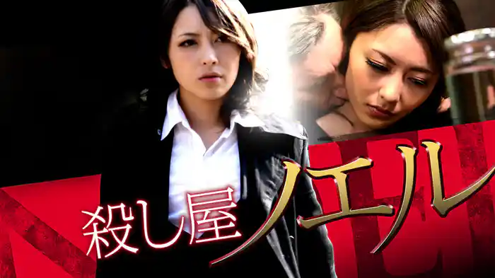 殺し屋　ノエル　悲しみを纏ったスナイパー