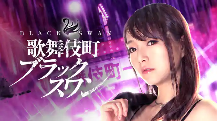 歌舞伎町ブラックスワン