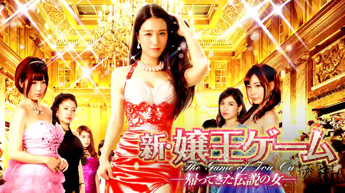 新・嬢王ゲーム 帰ってきた伝説の女
