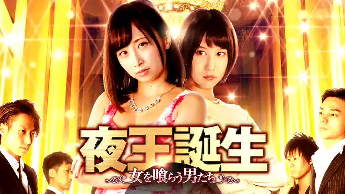 夜王誕生～女を喰らう男たち～