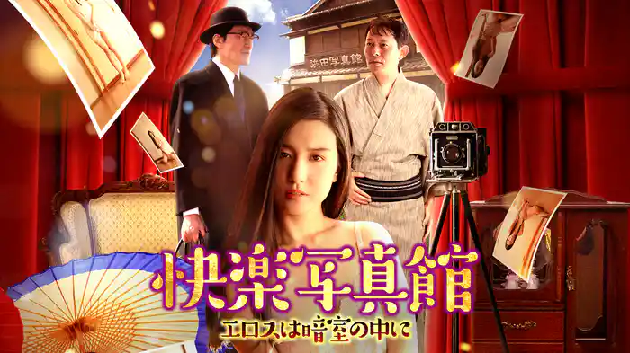 快楽写真館　～エロスは暗室の中に～