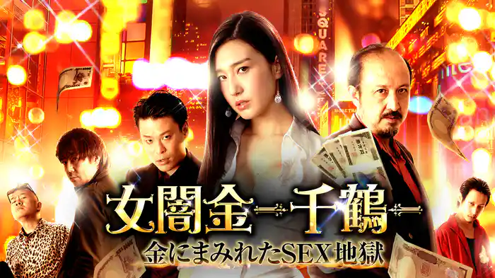 女闇金-千鶴-　金にまみれたSEX地獄