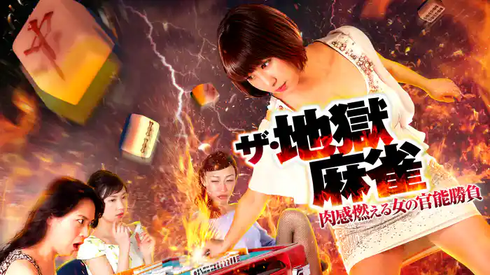 ザ・地獄麻雀　肉感燃える女の官能勝負