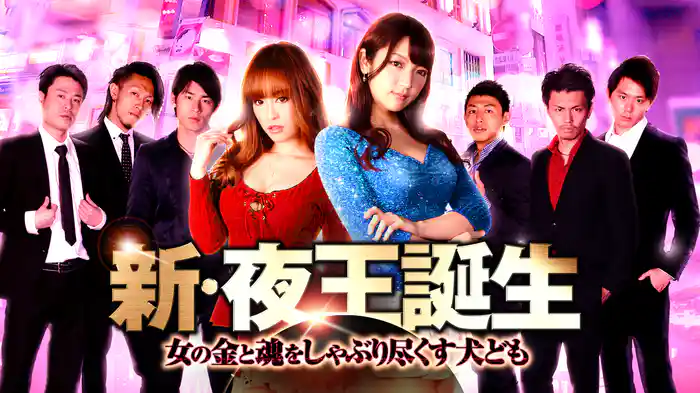 新・夜王誕生　女の金と魂をしゃぶり尽くす犬ども