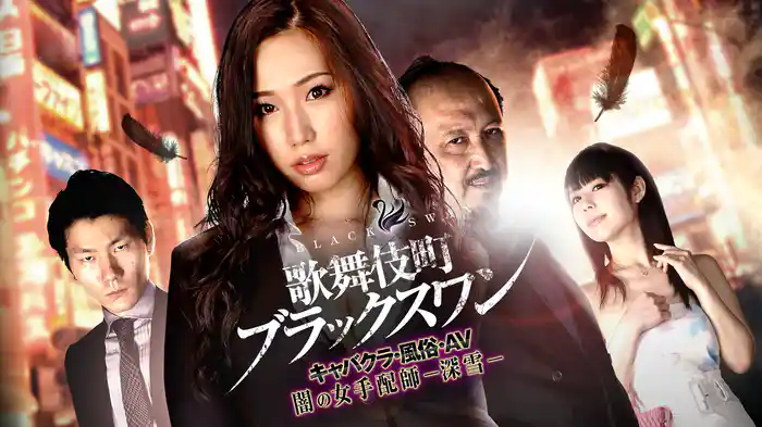 歌舞伎町ブラックスワン キャバクラ・風俗・AV 闇の女手配師-深雪-