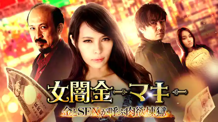 女闇金-マキ-　金とSEXが呼ぶ肉欲煉獄