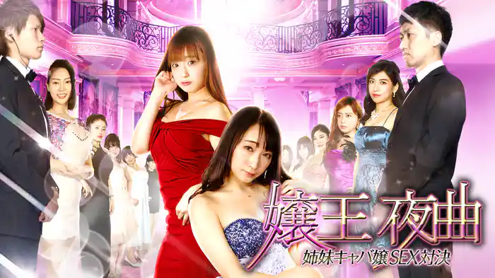 嬢王夜曲 姉妹キャバ嬢SEX対決