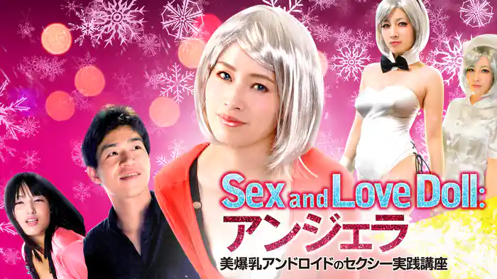 SEX and LoveDoll：アンジェラ　美爆乳アンドロイドのセクシー実践講座
