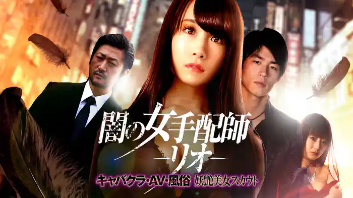 闇の女手配師-リオ- キャバクラ・AV・風俗 妖艶美女スカウト