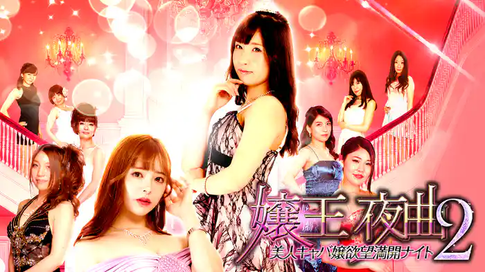 嬢王夜曲2 美人キャバ嬢欲望満開ナイト