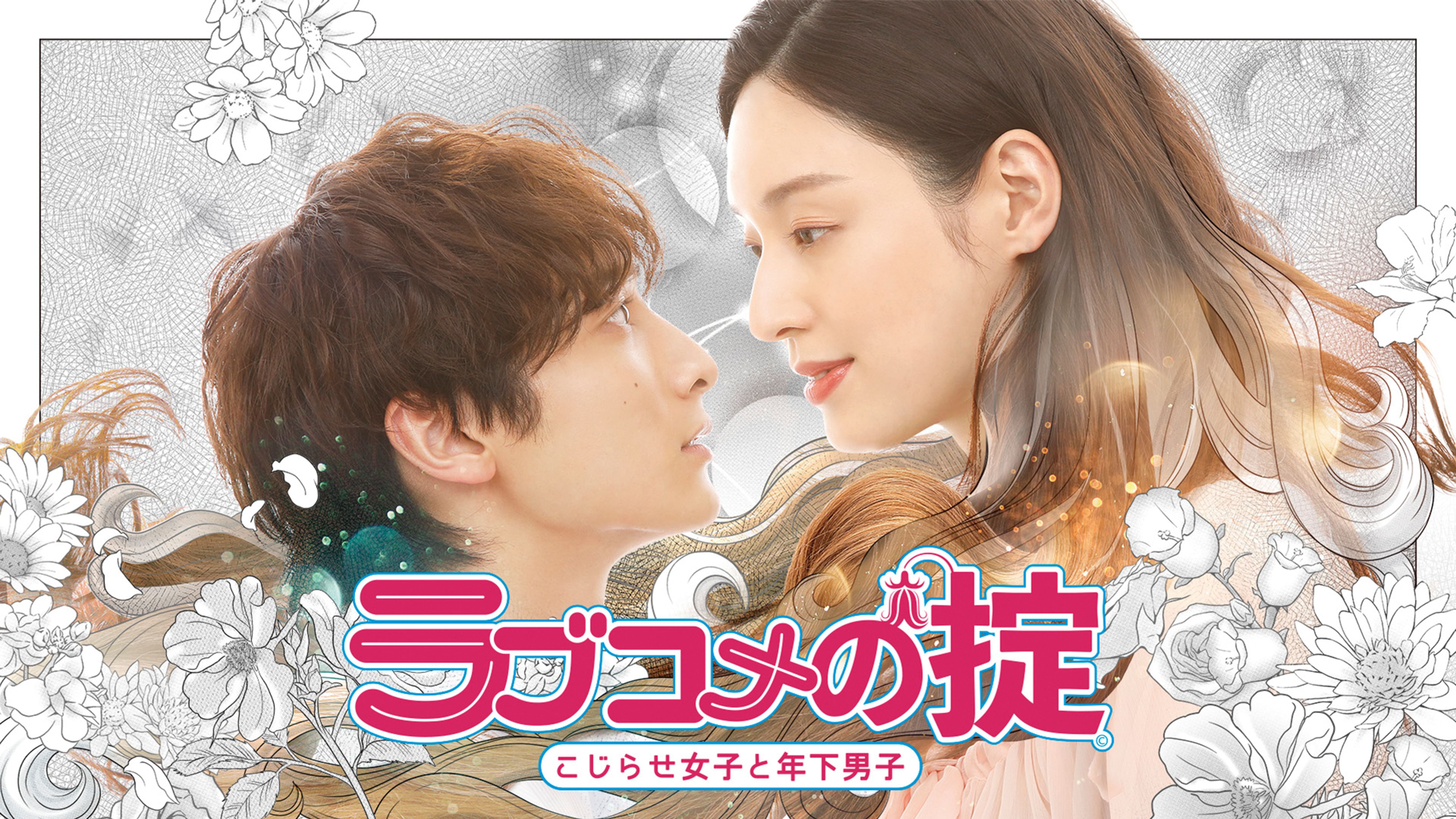 ラブコメの掟 こじらせ女子と年下男子 の動画視聴 あらすじ U Next