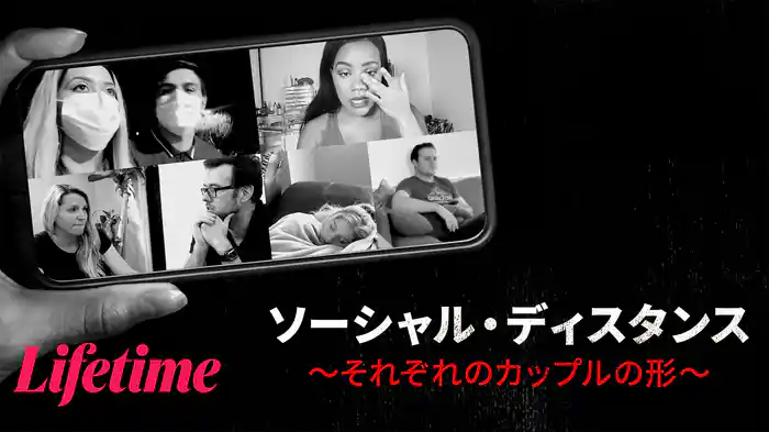 ソーシャル・ディスタンス ～それぞれのカップルの形～
