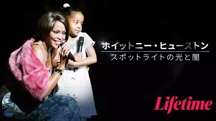 ホイットニー・ヒューストン ～スポットライトの光と闇～