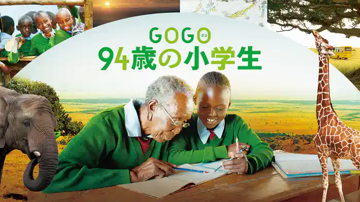 GOGO（ゴゴ）　94歳の小学生