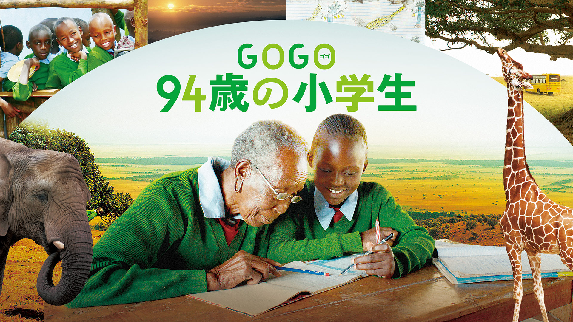 GOGO（ゴゴ）　94歳の小学生 - サムネイル