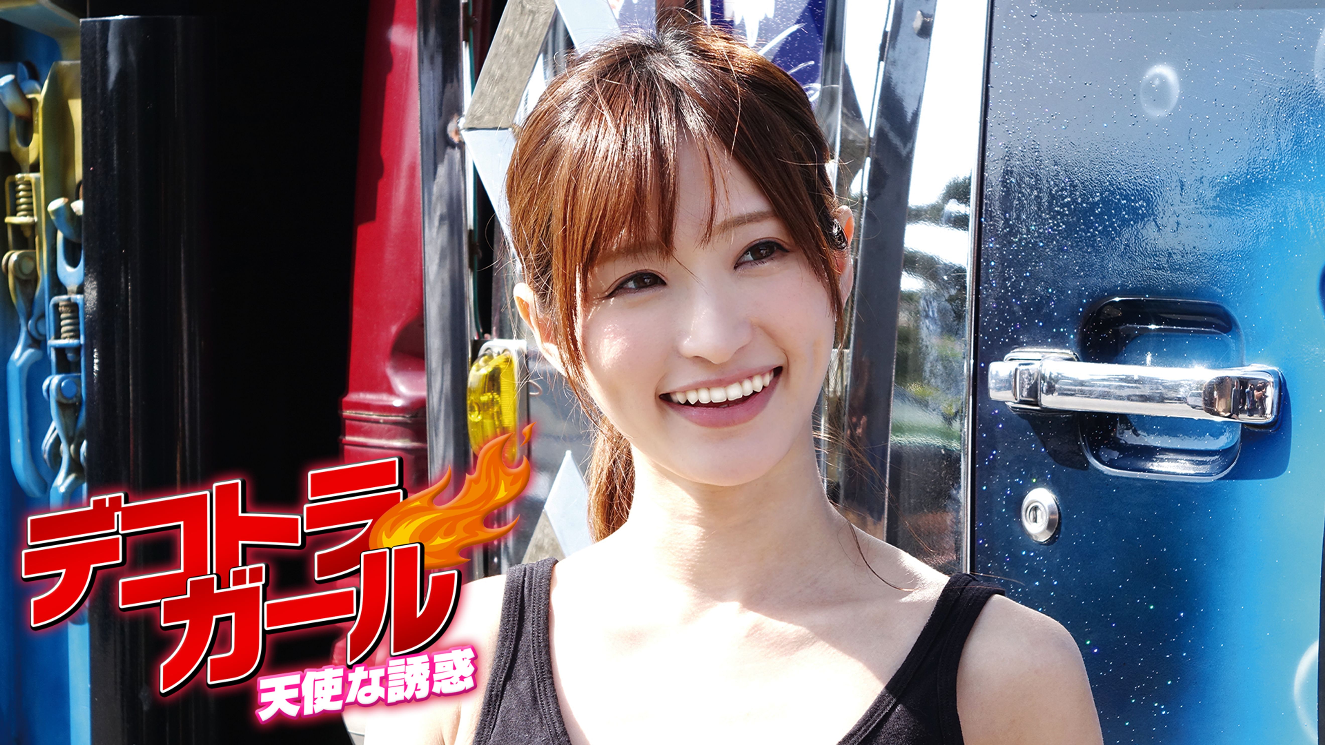 デコトラガール 天使な誘惑 その他 18 の動画視聴 U Next 31日間無料トライアル