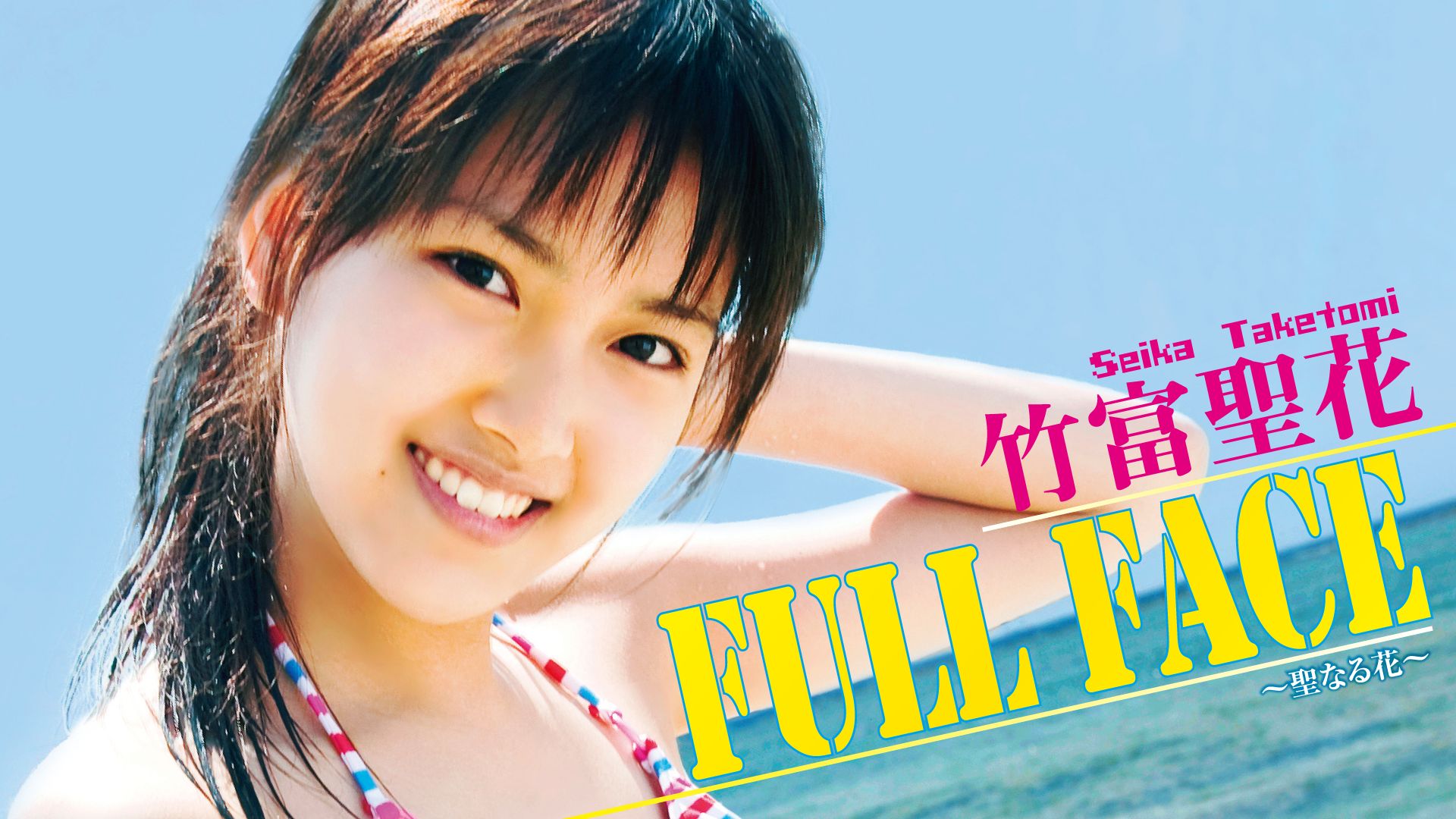 竹富聖花『FULLFACE〜聖なる花〜』