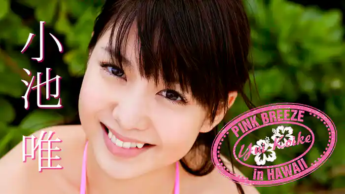 小池唯『PINKBREEZEinHAWAII』